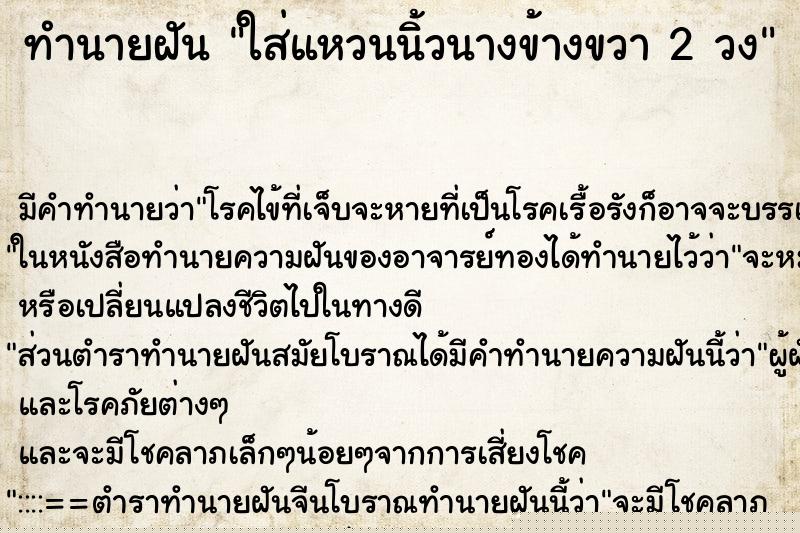 ทำนายฝันทำนายฝันใส่แหวนนิ้วนางข้างขวา2วง